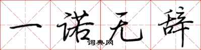 荆霄鹏一诺无辞行书怎么写