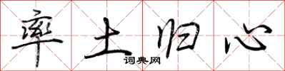 荆霄鹏率土归心行书怎么写