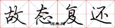荆霄鹏故态复还行书怎么写