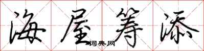 荆霄鹏海屋筹添行书怎么写