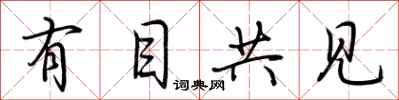 荆霄鹏有目共见行书怎么写