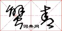 王冬龄蟹青草书怎么写