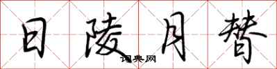 荆霄鹏日陵月替行书怎么写