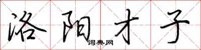 荆霄鹏洛阳才子行书怎么写