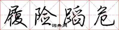 荆霄鹏履险蹈危行书怎么写