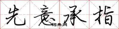 荆霄鹏先意承指行书怎么写