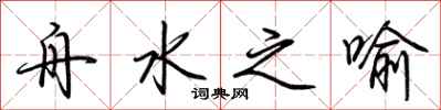 荆霄鹏舟水之喻行书怎么写