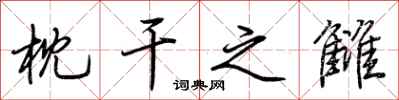 荆霄鹏枕干之雠行书怎么写