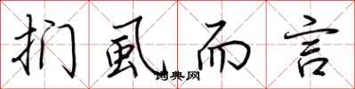 荆霄鹏扪虱而言行书怎么写