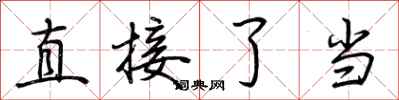 荆霄鹏直接了当行书怎么写