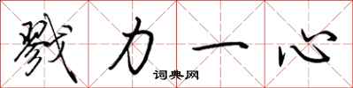 荆霄鹏戮力一心行书怎么写
