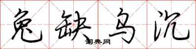 荆霄鹏兔缺乌沉行书怎么写