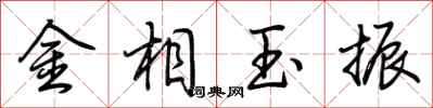 荆霄鹏金相玉振行书怎么写