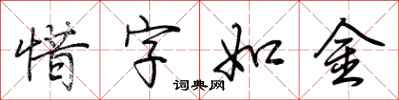 荆霄鹏惜字如金行书怎么写