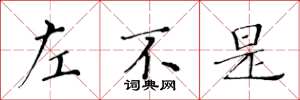 黄华生左不是楷书怎么写