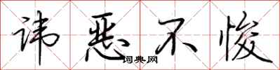 荆霄鹏讳恶不悛行书怎么写