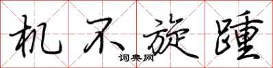 荆霄鹏机不旋踵行书怎么写