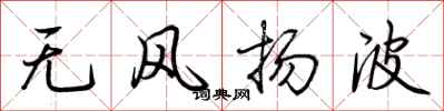 荆霄鹏无风扬波行书怎么写