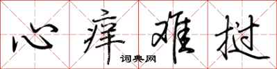 荆霄鹏心痒难挝行书怎么写