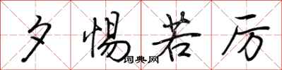 荆霄鹏夕惕若厉行书怎么写