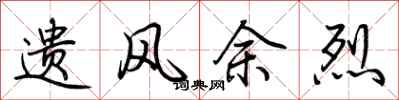 荆霄鹏遗风余烈行书怎么写