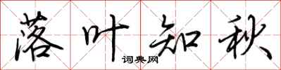 荆霄鹏落叶知秋行书怎么写