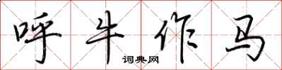 荆霄鹏呼牛作马行书怎么写