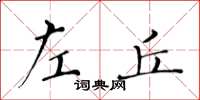 黄华生左丘楷书怎么写