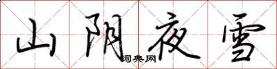 荆霄鹏山阴夜雪行书怎么写