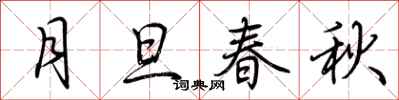 荆霄鹏月旦春秋行书怎么写