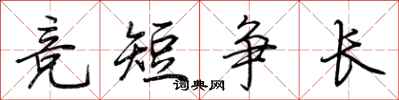 荆霄鹏竞短争长行书怎么写