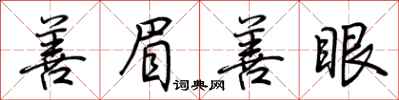 荆霄鹏善眉善眼行书怎么写