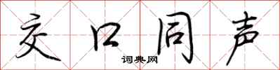 荆霄鹏交口同声行书怎么写