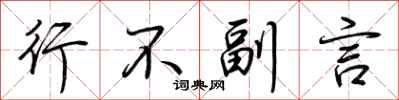 荆霄鹏行不副言行书怎么写