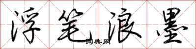 荆霄鹏浮笔浪墨行书怎么写