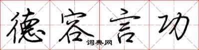 荆霄鹏德容言功行书怎么写