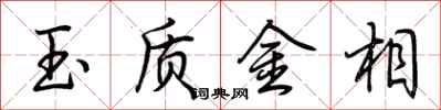 荆霄鹏玉质金相行书怎么写