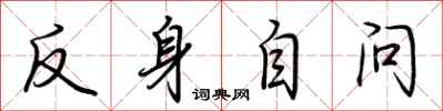 荆霄鹏反身自问行书怎么写