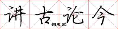荆霄鹏讲古论今行书怎么写