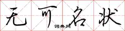 荆霄鹏无可名状行书怎么写