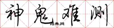荆霄鹏神鬼难测行书怎么写