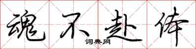 荆霄鹏魂不赴体行书怎么写