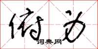 王冬龄俯身草书怎么写
