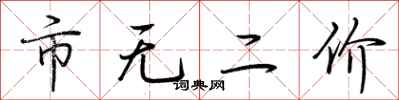 荆霄鹏市无二价行书怎么写