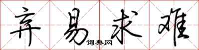 荆霄鹏弃易求难行书怎么写