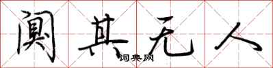 荆霄鹏阒其无人行书怎么写