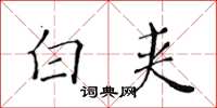 黄华生白夹楷书怎么写