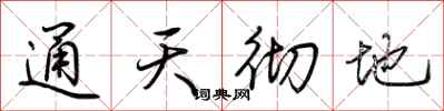 荆霄鹏通天彻地行书怎么写