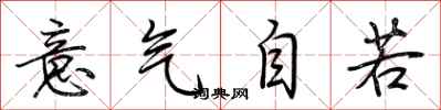 荆霄鹏意气自若行书怎么写