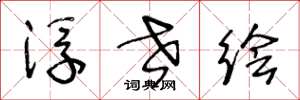 王冬龄浮世绘草书怎么写